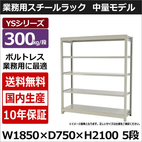 スチールラック スチール棚 業務用 収納 ボルトレス 中量棚 幅180 奥行70 高さ210 5段 300kg/段 単体 YSシリーズ