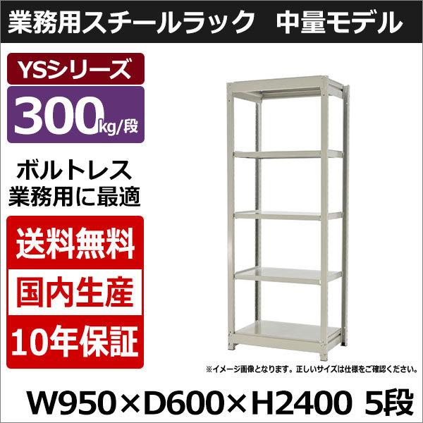 スチールラック スチール棚 業務用 収納 ボルトレス 中量棚 幅90 奥行60 高さ240 5段 300kg/段 単体 YSシリーズ