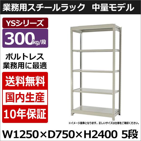 スチールラック スチール棚 業務用 収納 ボルトレス 中量棚 幅120 奥行70 高さ240 5段 300kg/段 単体 YSシリーズ