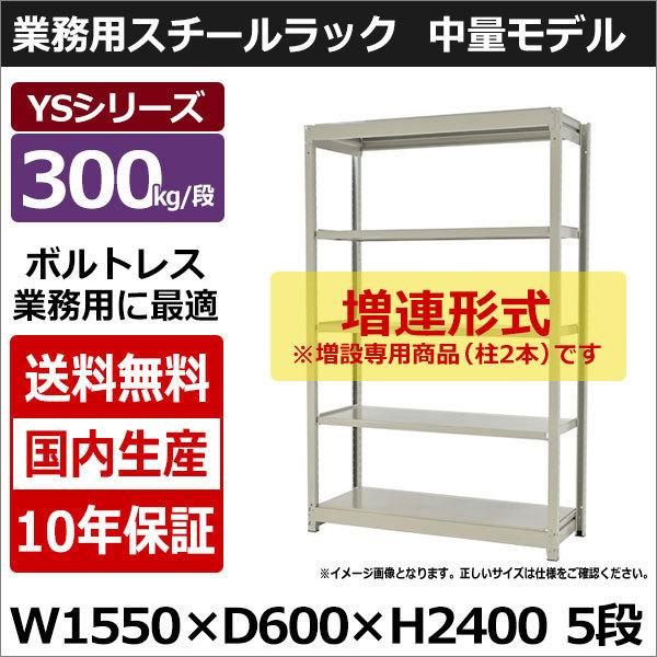スチールラック スチール棚 業務用 収納 ボルトレス 中量棚 幅150 奥行60 高さ240 5段 300kg/段 増連 YSシリーズ