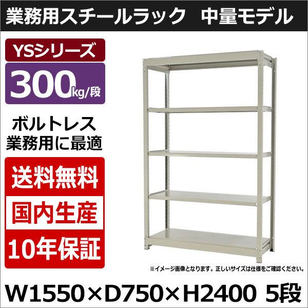 スチールラック スチール棚 業務用 収納 ボルトレス 中量棚 幅150 奥行70 高さ240 5段 300kg/段 単体 YSシリーズ