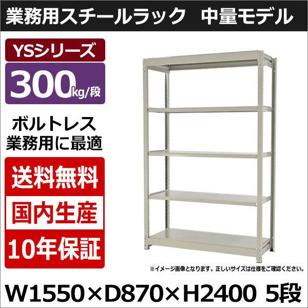 スチールラック スチール棚 業務用 収納 ボルトレス 中量棚 幅150 奥行90 高さ240 5段 300kg/段 単体 YSシリーズ