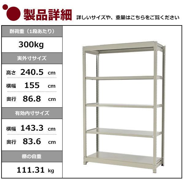 スチールラック スチール棚 業務用 収納 ボルトレス 中量棚 幅150 奥行90 高さ240 5段 300kg/段 単体 YSシリーズの画像