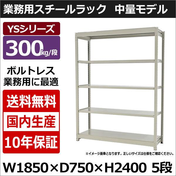 スチールラック スチール棚 業務用 収納 ボルトレス 中量棚 幅180 奥行70 高さ240 5段 300kg/段 単体 YSシリーズ