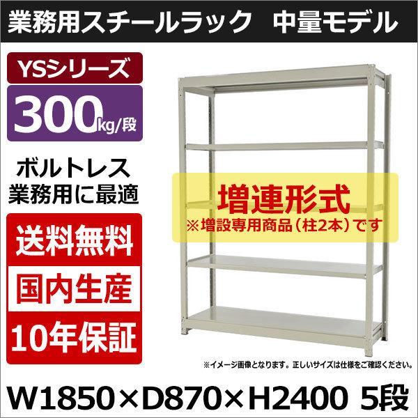 スチールラック スチール棚 業務用 収納 ボルトレス 中量棚 幅180 奥行90 高さ240 5段 300kg/段 増連 YSシリーズ