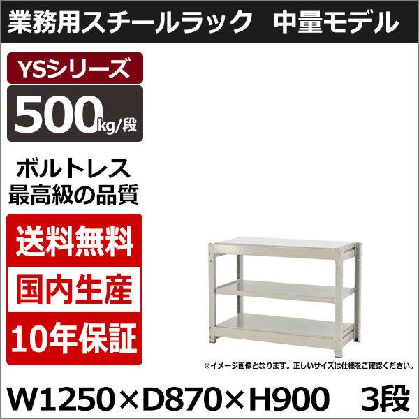 スチールラック スチール棚 業務用 収納 ボルトレス 中量棚 幅120 奥行90 高さ90 3段 500kg/段 単体 YSシリーズ
