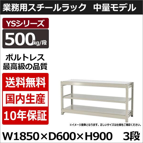 スチールラック スチール棚 業務用 収納 ボルトレス 中量棚 幅180 奥行60 高さ90 3段 500kg/段 単体 YSシリーズ