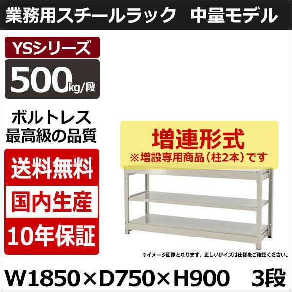 スチールラック スチール棚 業務用 収納 ボルトレス 中量棚 幅180 奥行70 高さ90 3段 500kg/段 増連 YSシリーズ
