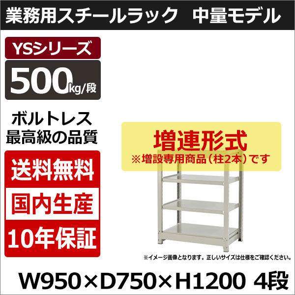 スチールラック スチール棚 業務用 収納 ボルトレス 中量棚 幅90 奥行70 高さ120 4段 500kg/段 増連 YSシリーズ