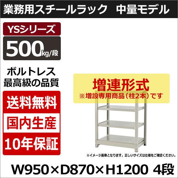 スチールラック スチール棚 業務用 収納 ボルトレス 中量棚 幅90 奥行90 高さ120 4段 500kg/段 増連 YSシリーズ