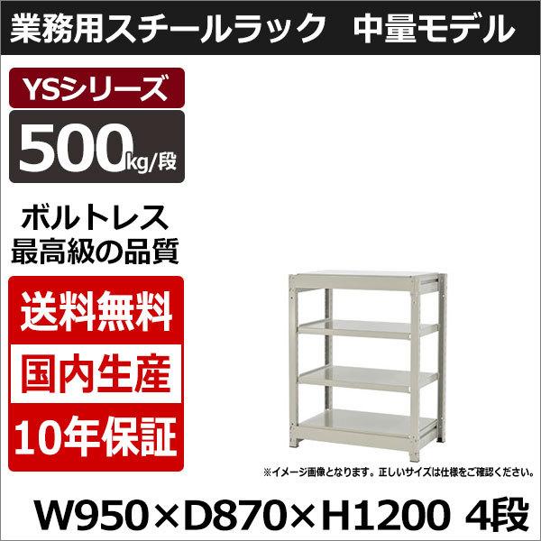 スチールラック スチール棚 業務用 収納 ボルトレス 中量棚 幅90 奥行90 高さ120 4段 500kg/段 単体 YSシリーズ｜taiyousetubi