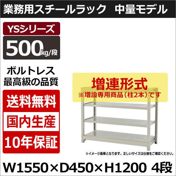 スチールラック スチール棚 業務用 収納 ボルトレス 中量棚 幅150 奥行45 高さ120 4段 500kg/段 増連 YSシリーズ