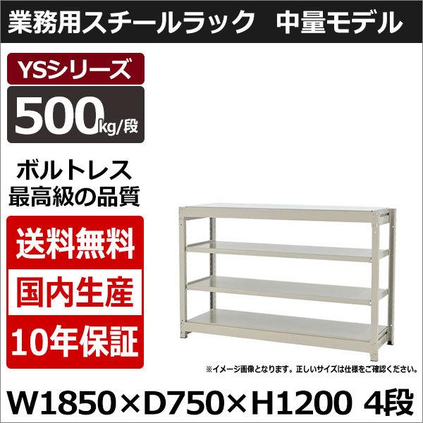 スチールラック スチール棚 業務用 収納 ボルトレス 中量棚 幅180 奥行70 高さ120 4段 500kg/段 単体 YSシリーズ