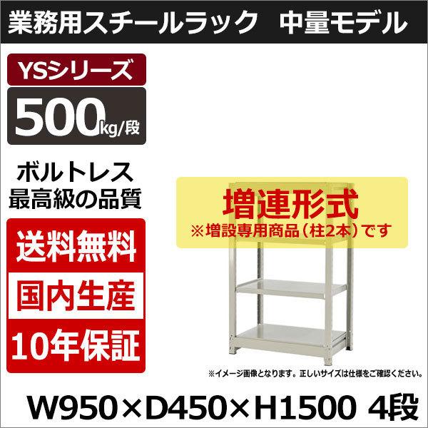 スチールラック スチール棚 業務用 収納 ボルトレス 中量棚 幅90 奥行45 高さ150 4段 500kg/段 増連 YSシリーズ
