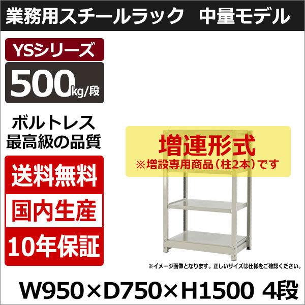 スチールラック スチール棚 業務用 収納 ボルトレス 中量棚 幅90 奥行70 高さ150 4段 500kg/段 増連 YSシリーズ