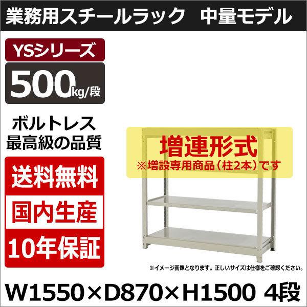 スチールラック スチール棚 業務用 収納 ボルトレス 中量棚 幅150 奥行90 高さ150 4段 500kg/段 増連 YSシリーズ