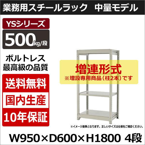 スチールラック スチール棚 業務用 収納 ボルトレス 中量棚 幅90 奥行60 高さ180 4段 500kg/段 増連 YSシリーズ