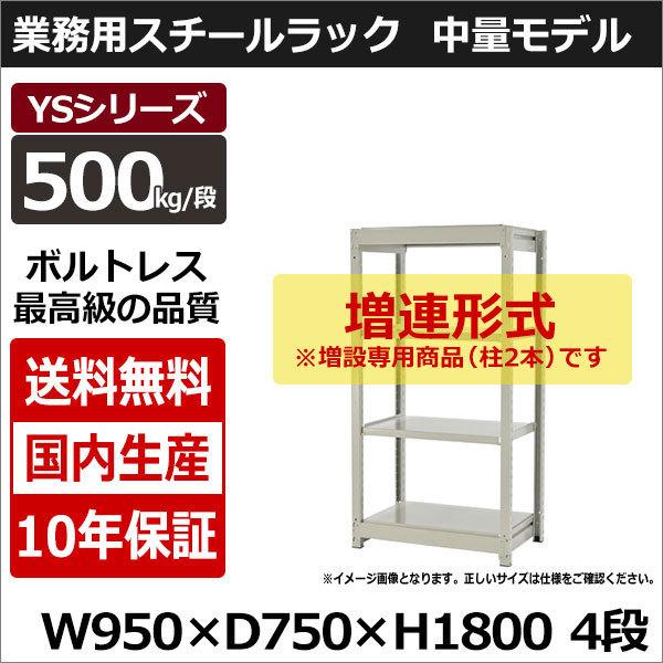 スチールラック スチール棚 業務用 収納 ボルトレス 中量棚 幅90 奥行70 高さ180 4段 500kg/段 増連 YSシリーズ