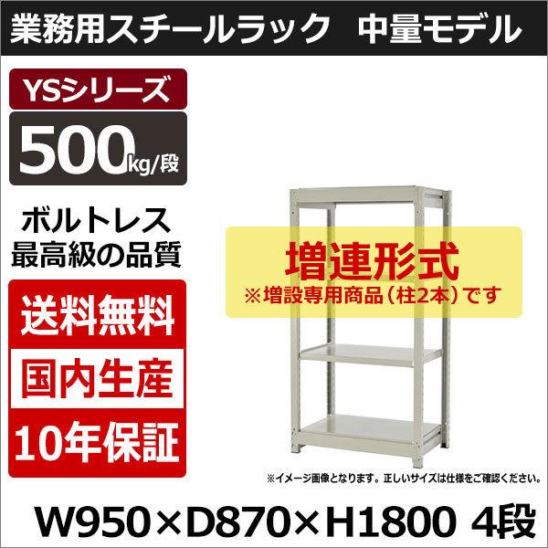 スチールラック スチール棚 業務用 収納 ボルトレス 中量棚 幅90 奥行90 高さ180 4段 500kg/段 増連 YSシリーズ