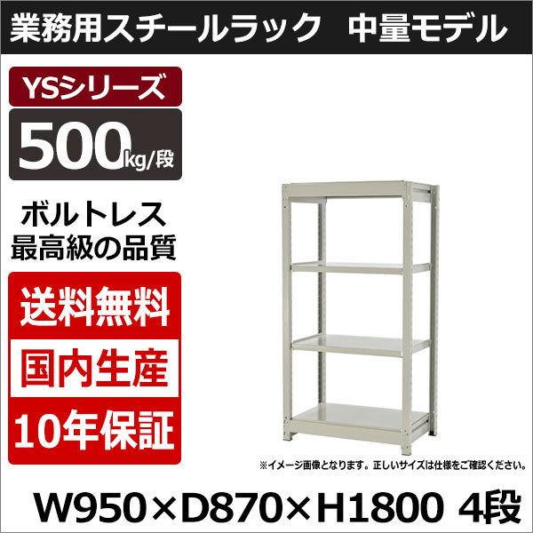スチールラック スチール棚 業務用 収納 ボルトレス 中量棚 幅90 奥行90 高さ180 4段 500kg/段 単体 YSシリーズ