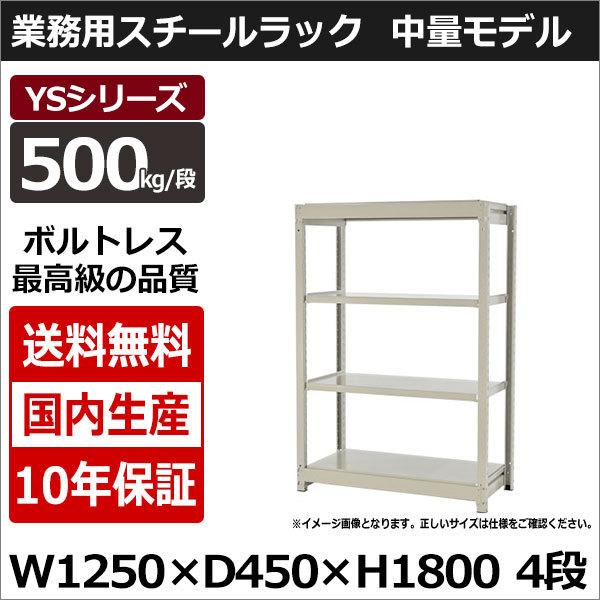 スチールラック スチール棚 業務用 収納 ボルトレス 中量棚 幅120 奥行45 高さ180 4段 500kg/段 単体 YSシリーズ