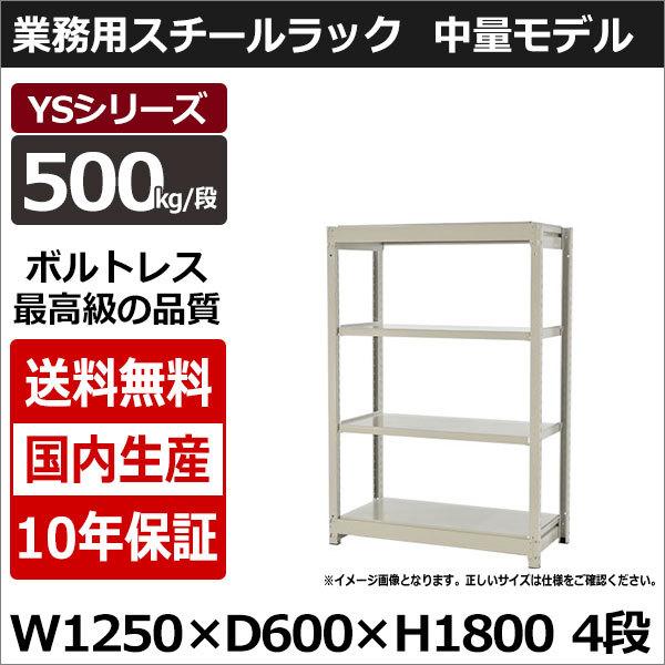 スチールラック スチール棚 業務用 収納 ボルトレス 中量棚 幅120 奥行60 高さ180 4段 500kg/段 単体 YSシリーズ