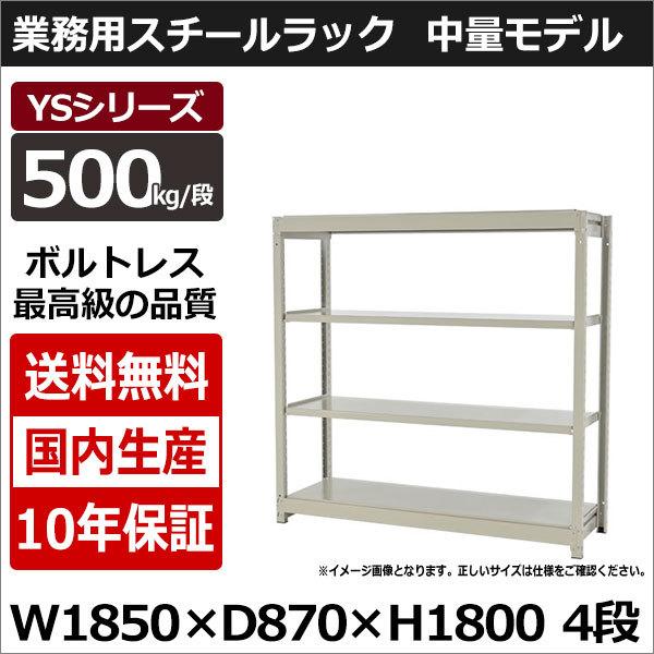 スチールラック スチール棚 業務用 収納 ボルトレス 中量棚 幅180 奥行90 高さ180 4段 500kg/段 単体 YSシリーズ