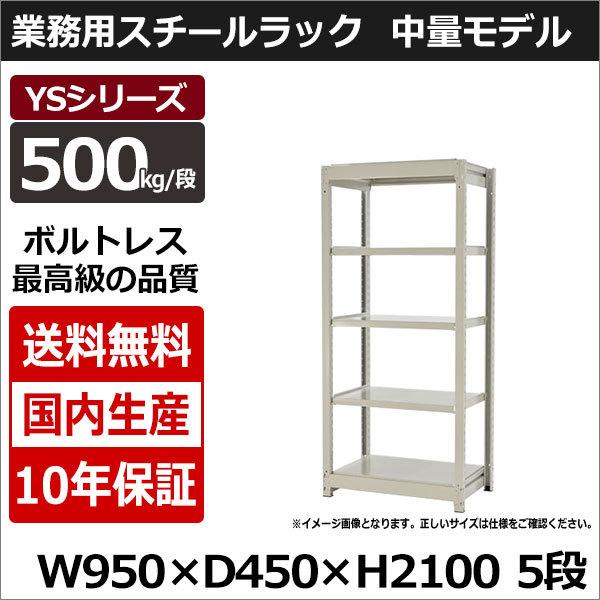 スチールラック スチール棚 業務用 収納 ボルトレス 中量棚 幅90 奥行45 高さ210 5段 500kg/段 単体 YSシリーズ
