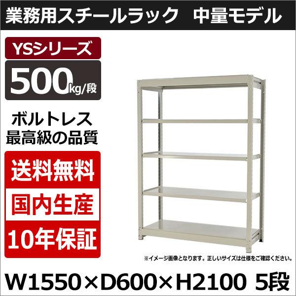 スチールラック スチール棚 業務用 収納 ボルトレス 中量棚 幅150 奥行60 高さ210 5段 500kg/段 単体 YSシリーズ