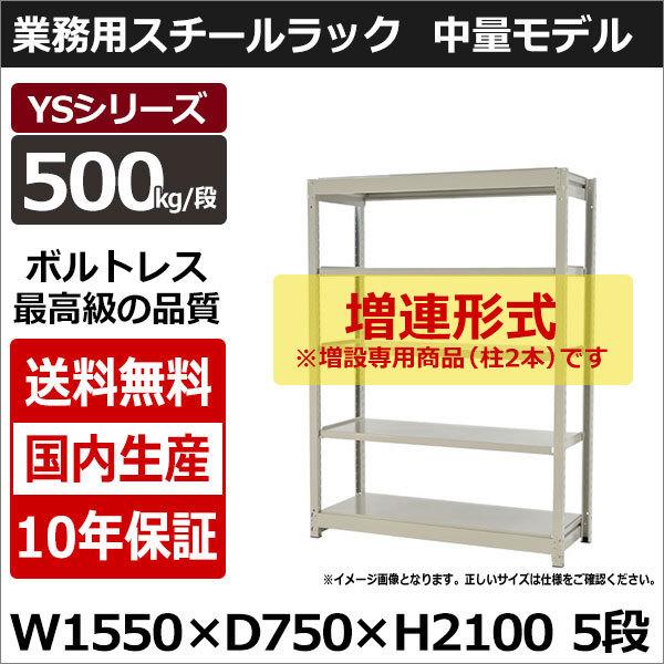 スチールラック スチール棚 業務用 収納 ボルトレス 中量棚 幅150 奥行70 高さ210 5段 500kg/段 増連 YSシリーズ