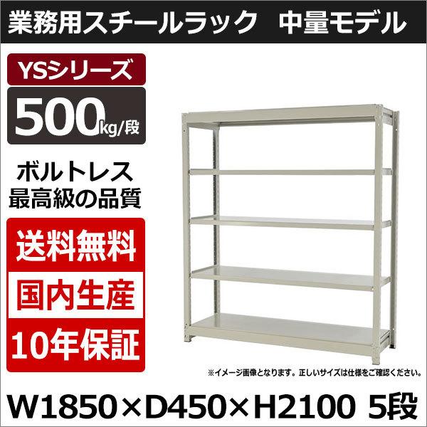 スチールラック スチール棚 業務用 収納 ボルトレス 中量棚 幅180 奥行45 高さ210 5段 500kg/段 単体 YSシリーズ