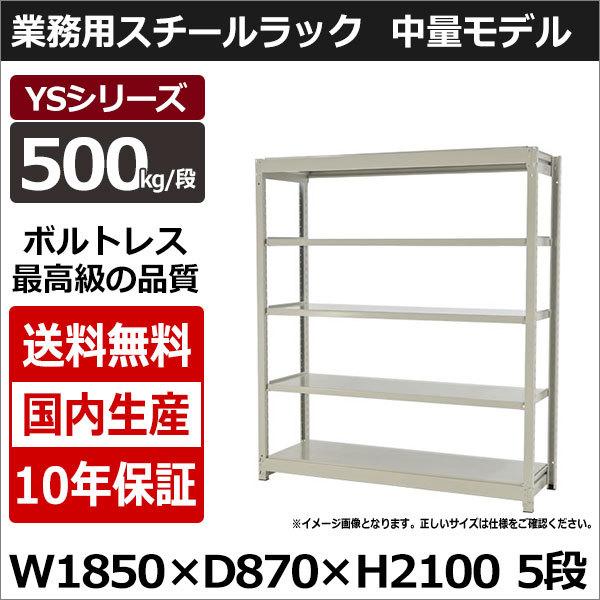 スチールラック スチール棚 業務用 収納 ボルトレス 中量棚 幅180 奥行90 高さ210 5段 500kg/段 単体 YSシリーズ