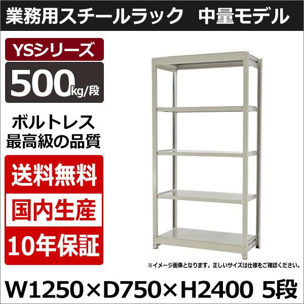 スチールラック スチール棚 業務用 収納 ボルトレス 中量棚 幅120 奥行70 高さ240 5段 500kg/段 単体 YSシリーズ