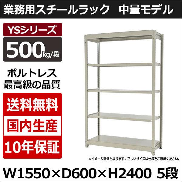 スチールラック スチール棚 業務用 収納 ボルトレス 中量棚 幅150 奥行60 高さ240 5段 500kg/段 単体 YSシリーズ