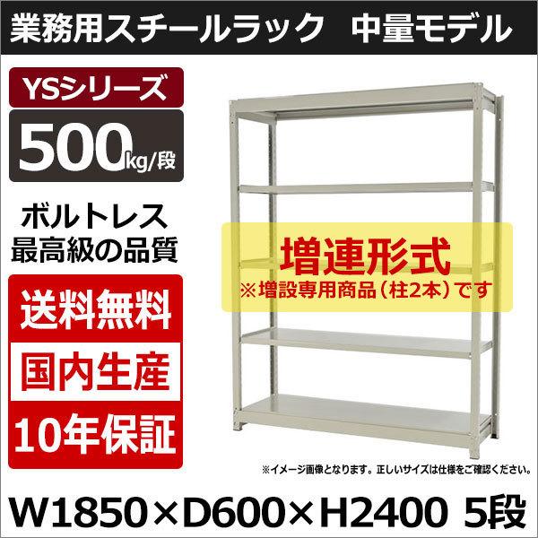 スチールラック スチール棚 業務用 収納 ボルトレス 中量棚 幅180 奥行60 高さ240 5段 500kg/段 増連 YSシリーズ