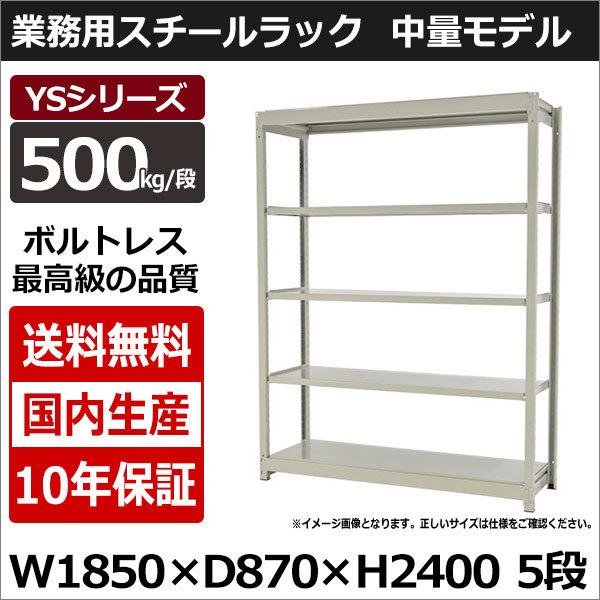 スチールラック スチール棚 業務用 収納 ボルトレス 中量棚 幅180 奥行90 高さ240 5段 500kg/段 単体 YSシリーズ