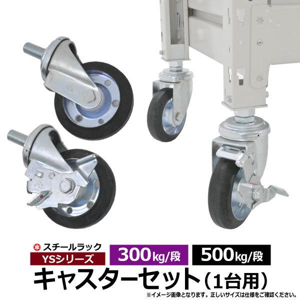 スチールラック パーツ スチール棚 業務用 部品 YSシリーズ用 キャスターセット（ストッパー付×2/無×2）（1台分） 300kg・500kg/段用