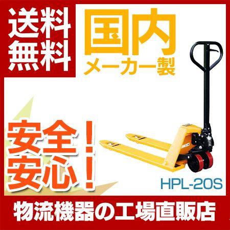 ハンドリフト HPL-20S 低床式 ハンドパレット キャッチパレット