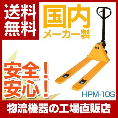 【エコツール岡崎岩津店】ナンシン ハンドパレットトラック HPM10S   IT549M86GB2G【愛知県/岡崎市/工具】 Amazon.co.jp: ハンドリフト ナンシン ハンドパレットトラック（超低床