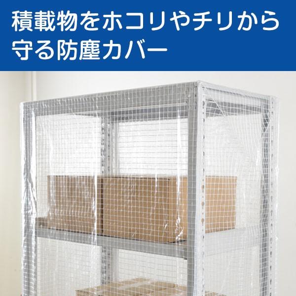 スチールラック用 ラックカバー 防塵カバー 両面タイプ (H1800×W900