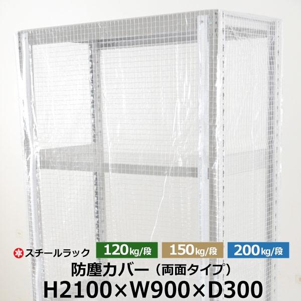 スチールラック用 ラックカバー 防塵カバー 両面タイプ (H2100×W900×D300) 120/150/200kg/段共通 取付簡単