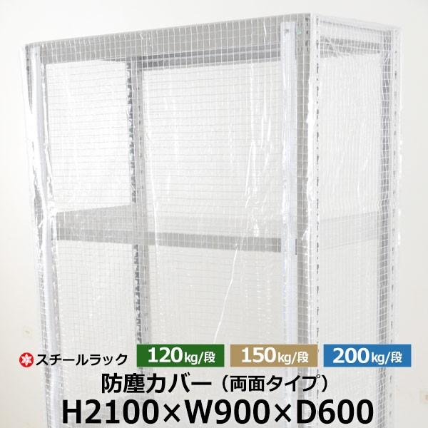 スチールラック用 ラックカバー 防塵カバー 両面タイプ (H2100×W900×D600) 120/150/200kg/段共通 取付簡単