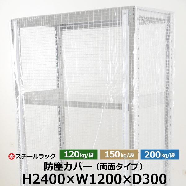 スチールラック用 ラックカバー 防塵カバー 両面タイプ (H2400×W1200×D300) 120/150/200kg/段共通 取付簡単