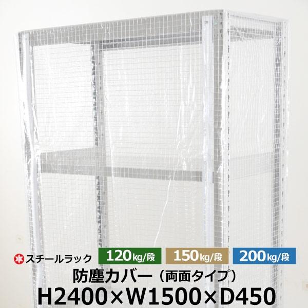 スチールラック用 ラックカバー 防塵カバー 両面タイプ (H2400×W1500×D450) 120/150/200kg/段共通 取付簡単