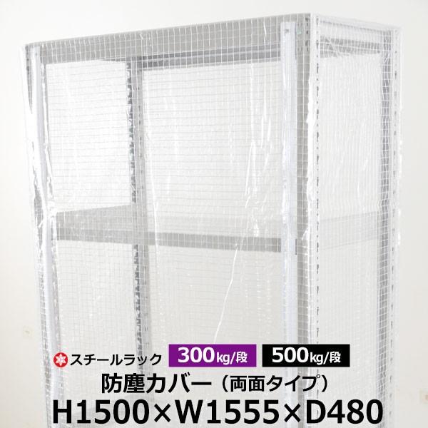 スチールラック用 ラックカバー 防塵カバー 両面タイプ (H1500×W1555×D480) 300/500kg/段共通 取付簡単