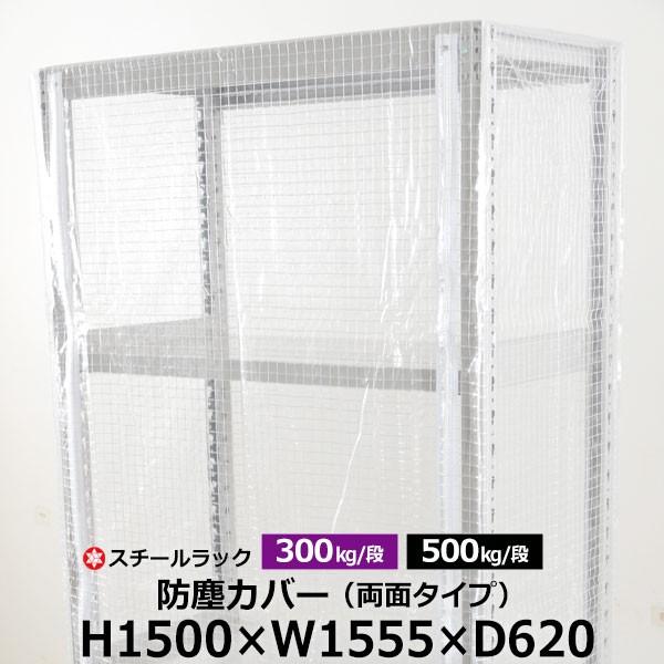 スチールラック用 ラックカバー 防塵カバー 両面タイプ (H1500×W1555×D620) 300/500kg/段共通 取付簡単