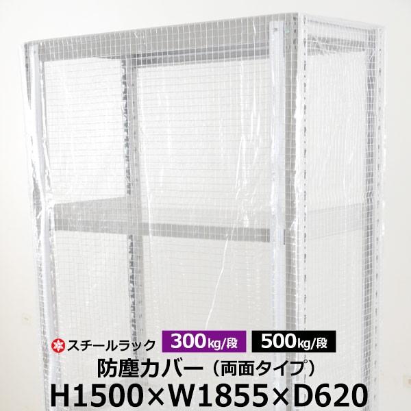 スチールラック用 ラックカバー 防塵カバー 両面タイプ (H1500×W1855×D620) 300/500kg/段共通 取付簡単