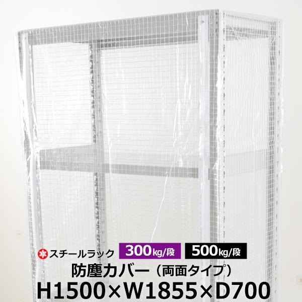 スチールラック用 ラックカバー 防塵カバー 両面タイプ (H1500×W1855×D700) 300/500kg/段共通 取付簡単