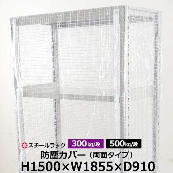 スチールラック用 ラックカバー 防塵カバー 両面タイプ (H1500×W1855×D910) 300/500kg/段共通 取付簡単
