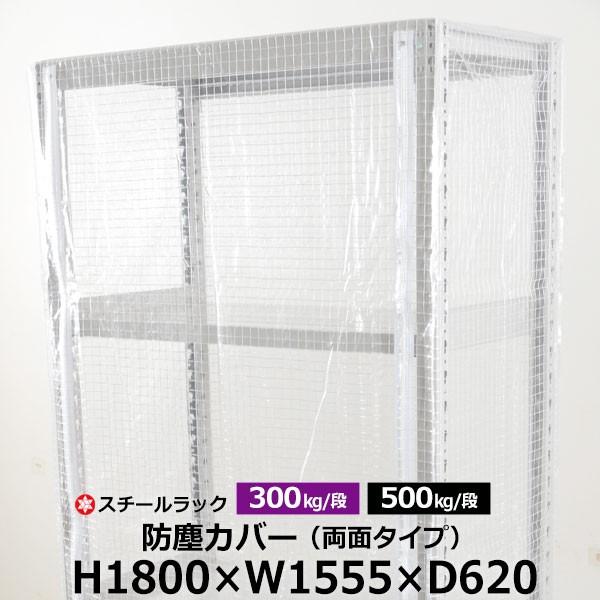スチールラック用 ラックカバー 防塵カバー 両面タイプ (H1800×W1555×D620) 300/500kg/段共通 取付簡単